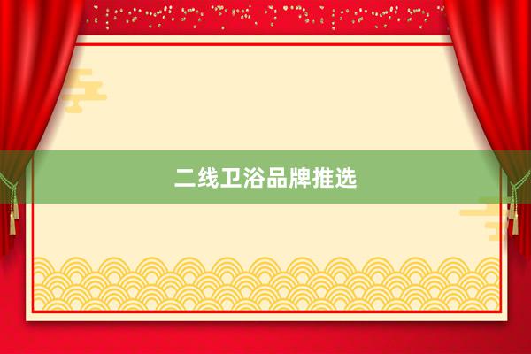二线卫浴品牌推选