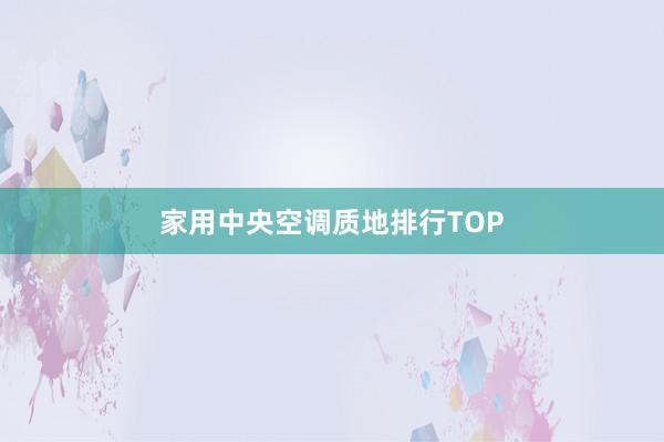家用中央空调质地排行TOP