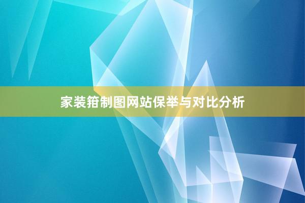家装箝制图网站保举与对比分析