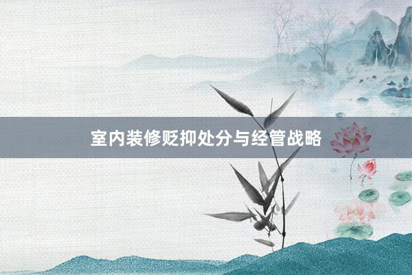 室内装修贬抑处分与经管战略