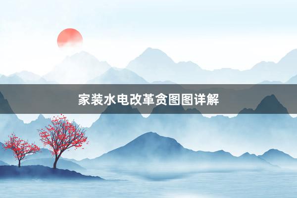 家装水电改革贪图图详解