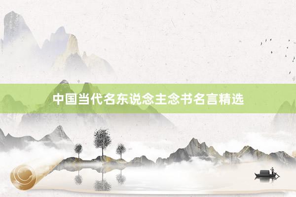 中国当代名东说念主念书名言精选