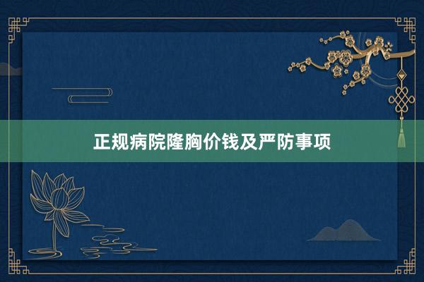 正规病院隆胸价钱及严防事项