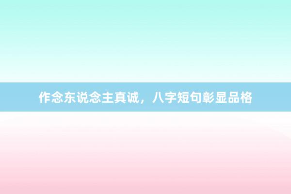 作念东说念主真诚,八字短句彰显品格