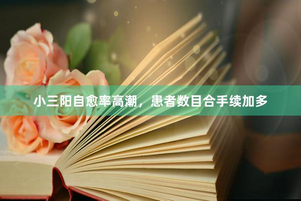 小三阳自愈率高潮，患者数目合手续加多
