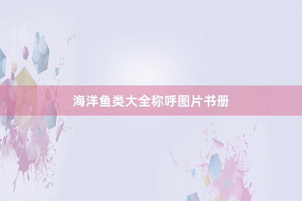 海洋鱼类大全称呼图片书册
