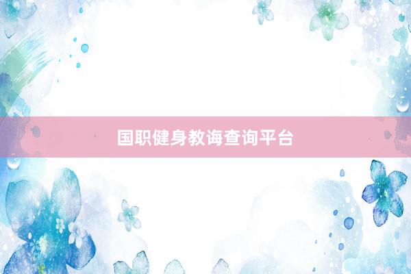 国职健身教诲查询平台