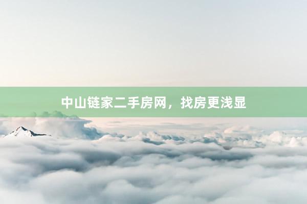 中山链家二手房网，找房更浅显
